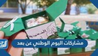 مشاركات اليوم الوطني 95 عن بعد ، أفكار احتفالات اليوم الوطني السعودي 1447