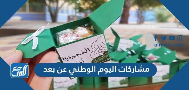 مشاركات اليوم الوطني عن بعد ، أفكار احتفالات اليوم الوطني السعودي 91