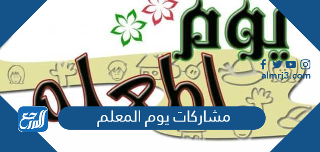 مشاركات يوم المعلم