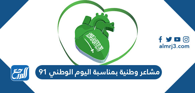 مشاعر وطنية بمناسبة اليوم الوطني 91