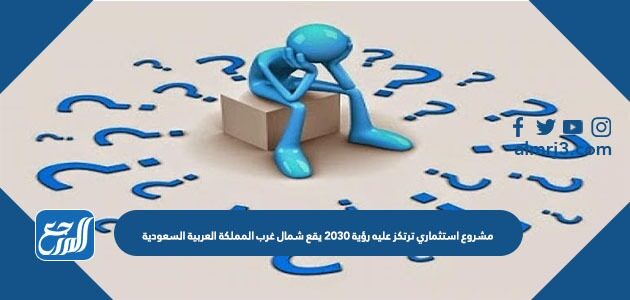 مشروع استثماري ترتكز عليه رؤية 2030 يقع شمال غرب المملكة العربية السعودية