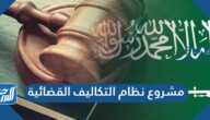 تفاصيل مشروع نظام التكاليف القضائية الجديد 1446 وطريقة تحميل النظام PDF