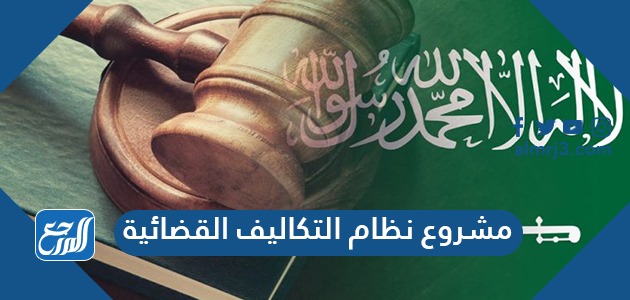 تفاصيل مشروع نظام التكاليف القضائية الجديد 1443 وطريقة تحميل النظام PDF