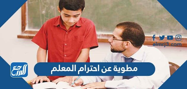 مطوية عن احترام المعلم 2026 جاهزة للطباعة