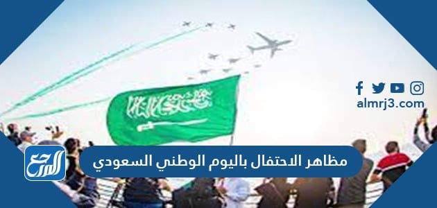 مظاهر الاحتفال باليوم الوطني السعودي