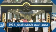 جدول معرض البخور والعطور الدولي 2021