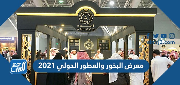 العود والعطور معرض تفاصيل معرض