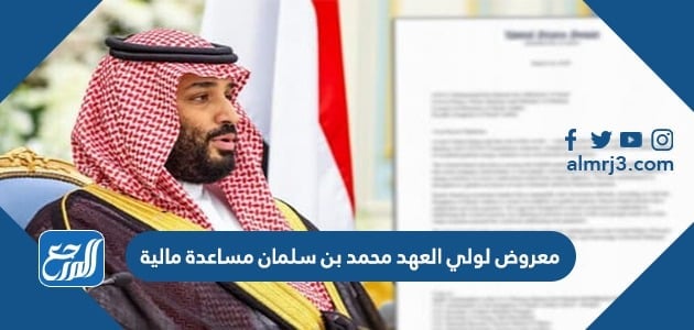 معروض لولي العهد محمد بن سلمان مساعدة مالية 1443