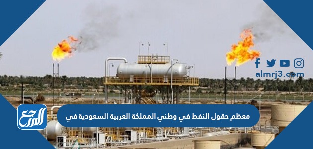 النفط وطني حقول معظم في في المملكة العربية السعودية معظم حقول