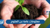 معلومات عامة عن العلوم