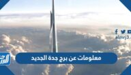 معلومات عن برج جدة الجديد 2025