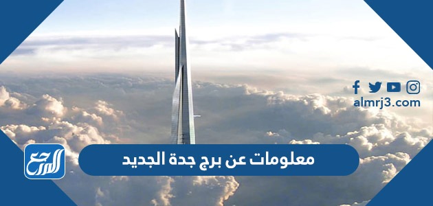 معلومات عن برج جدة الجديد 2021