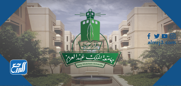 معلومات عن جامعة الملك عبد العزيز