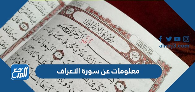 معلومات عن سورة الاعراف