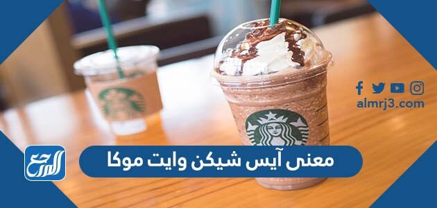 معنى آيس شيكن وايت موكا