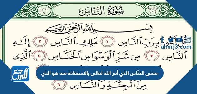 معنى الخنّاس الذي أمر الله تعالى بالاستعاذة منه هو الذي