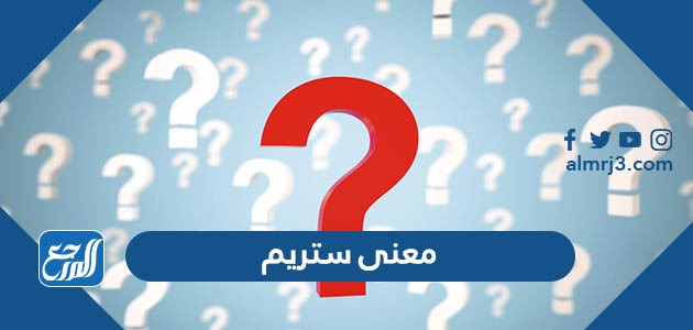 معنى ستريم وطريقة زيادة المشاهدات في اليوتيوب 2021