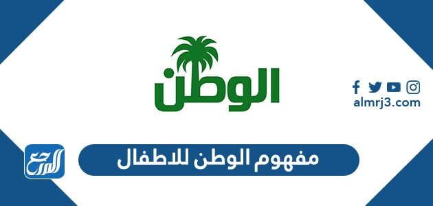 مفهوم الوطن للاطفال
