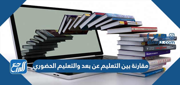 مقارنة بين التعليم عن بعد والتعليم الحضوري