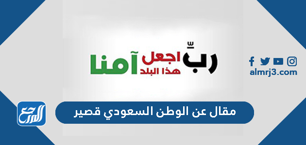 مقال عن الوطن السعودي قصير