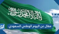 مقال عن اليوم الوطني السعودي مختصر 1447