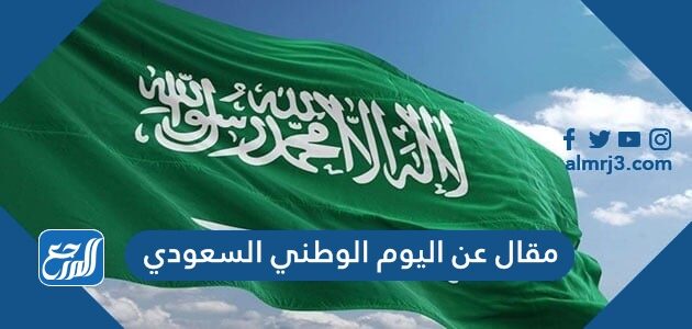 مقالة عن اليوم الوطني