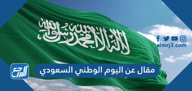 مقال عن اليوم الوطني السعودي مختصر