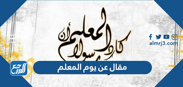 مقال عن يوم المعلم