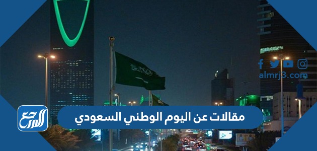 10 مقالات عن اليوم الوطني السعودي متنوعة ومميزة