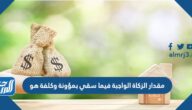 مقدار الزكاة الواجبة فيما سقي بمؤونة وكلفة هو