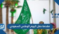 مقدمة حفل اليوم الوطني السعودي 1447