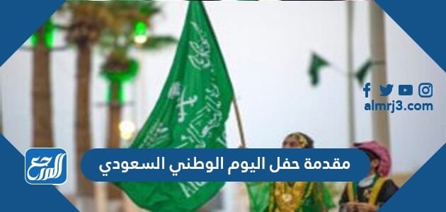 مقدمة حفل اليوم الوطني السعودي 1443