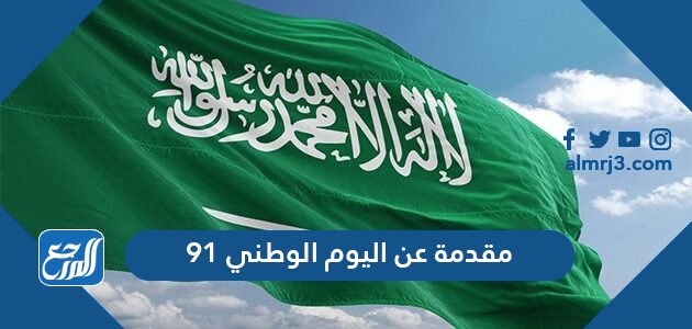 موضوع عن اليوم الوطني السعودي 91