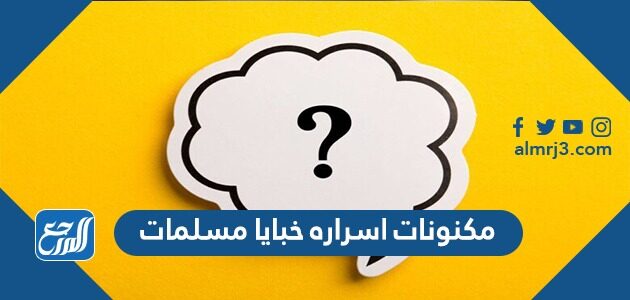 مكنونات اسراره خبايا مسلمات