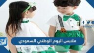 ملابس اليوم الوطني السعودي 1447 / 2025
