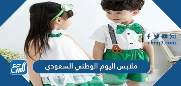 ملابس اليوم الوطني السعودي 1443-2021