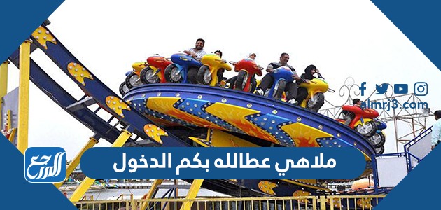 ملاهي عطالله بكم الدخول