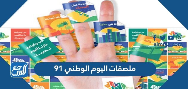 ملصقات اليوم الوطني 91 هي لنا دار