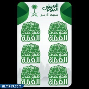 ملصقات اليوم الوطني 91 همة حتى القمة