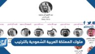ملوك المملكة العربية السَّعودية بالترتيب