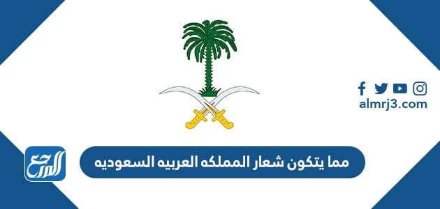 مما يتكون شعار المملكه العربيه السعوديه
