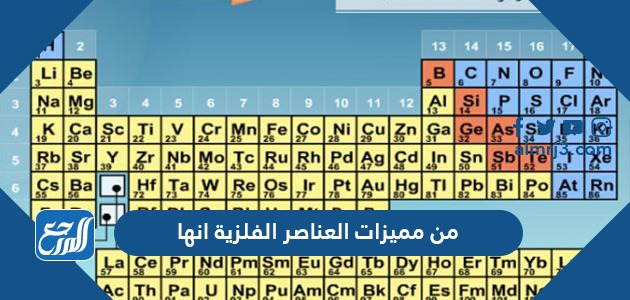 من مميزات العناصر الفلزية أنها