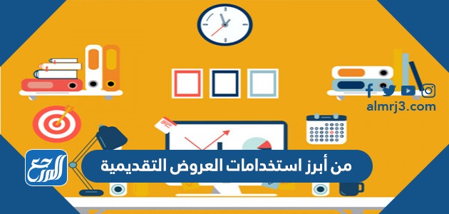 من أبرز استخدامات العروض التقديمية