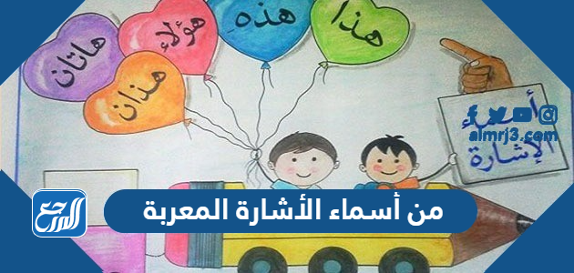 أسماء الأشارة المعربة