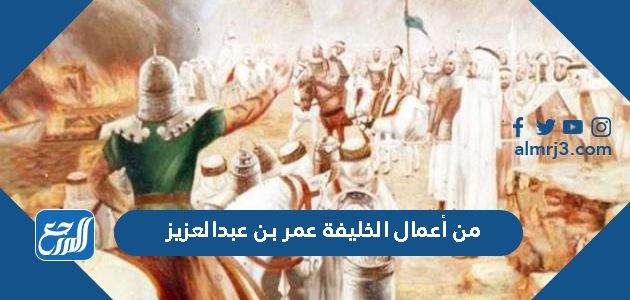 من أعمال الخليفة عمر بن عبدالعزيز