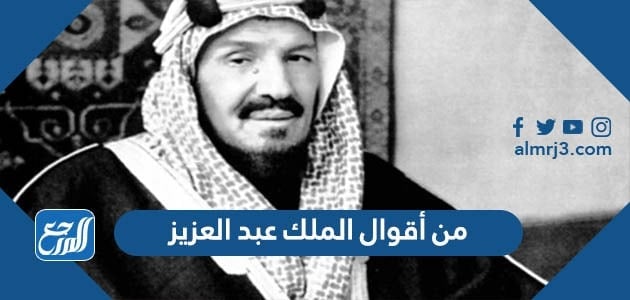 من أقوال الملك عبدالعزيز