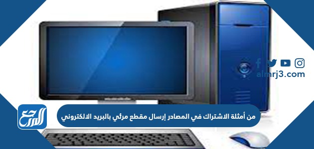 من أمثلة الاشتراك في المصادر إرسال مقطع مرئي بالبريد الإلكتروني