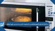 من أمثلة الاشعاع الكهرومغناطيسي الميكرويف الذي يستخدم في طهو الطعام
