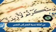 من أمثلة نسبة النعم إلى النفس