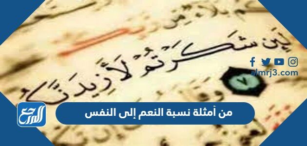 حكم نسبة النعم إلى النفس